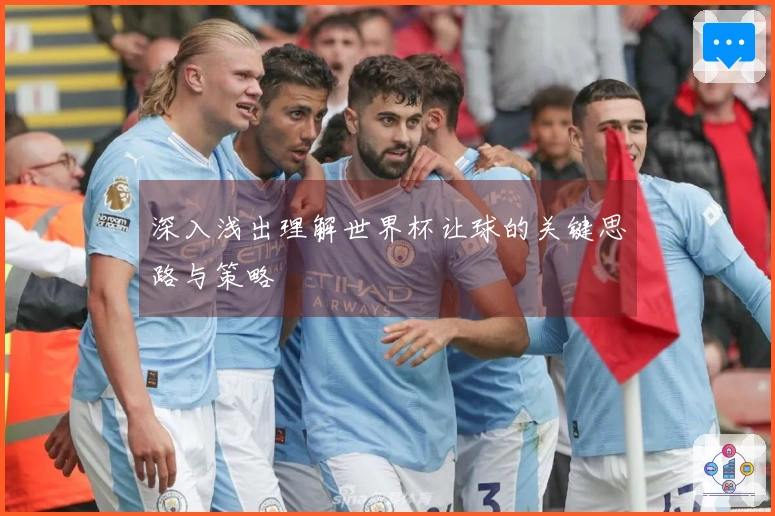 深入浅出理解世界杯让球的关键思路与策略