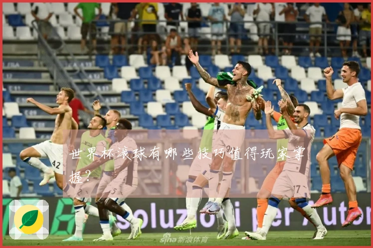 世界杯滚球有哪些技巧值得玩家掌握？