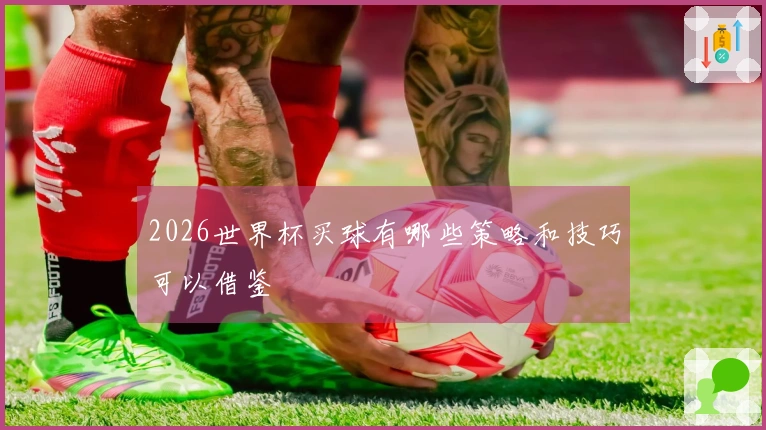 2026世界杯买球有哪些策略和技巧可以借鉴