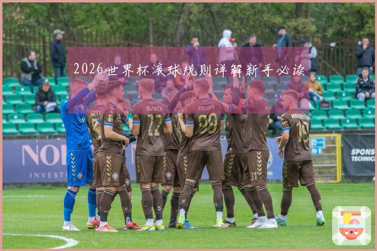 2026世界杯滚球规则详解新手必读