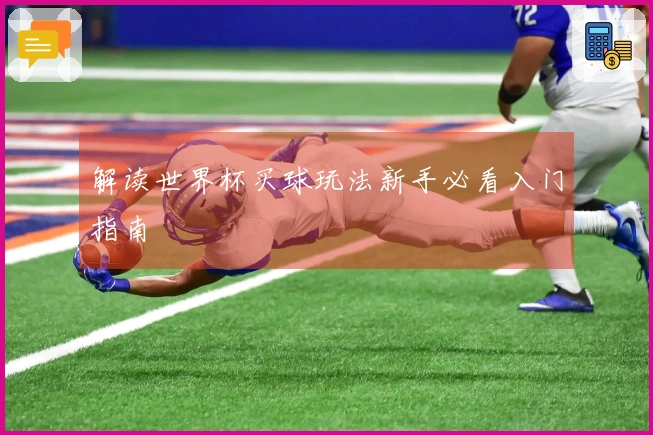 解读世界杯买球玩法新手必看入门指南