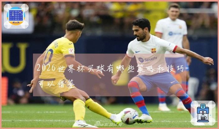 2026世界杯买球有哪些策略和技巧可以借鉴